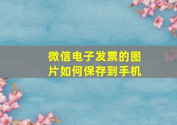 微信电子发票的图片如何保存到手机