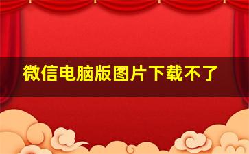 微信电脑版图片下载不了