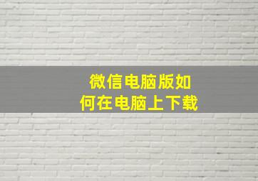 微信电脑版如何在电脑上下载