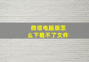 微信电脑版怎么下载不了文件