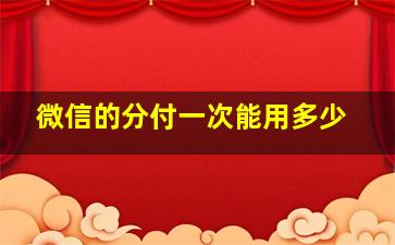 微信的分付一次能用多少