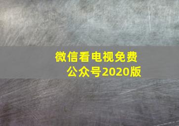 微信看电视免费公众号2020版