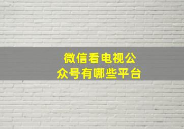 微信看电视公众号有哪些平台