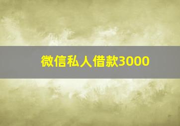 微信私人借款3000