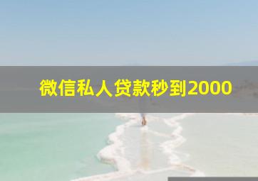 微信私人贷款秒到2000