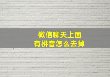 微信聊天上面有拼音怎么去掉