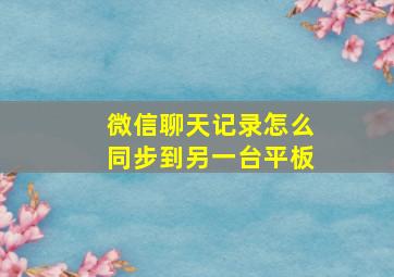 微信聊天记录怎么同步到另一台平板