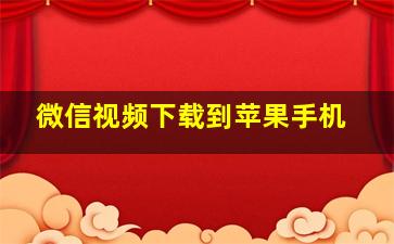 微信视频下载到苹果手机