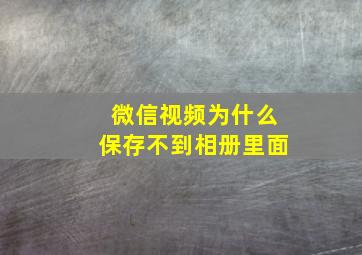 微信视频为什么保存不到相册里面