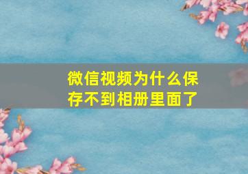 微信视频为什么保存不到相册里面了