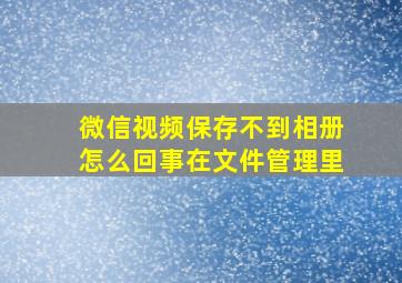 微信视频保存不到相册怎么回事在文件管理里