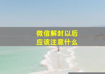 微信解封以后应该注意什么