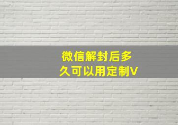 微信解封后多久可以用定制V