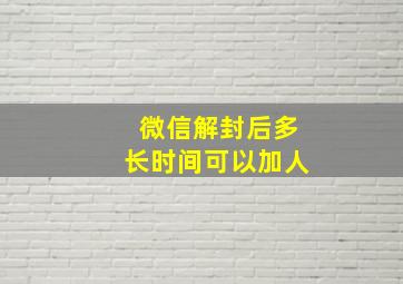 微信解封后多长时间可以加人