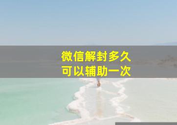 微信解封多久可以辅助一次