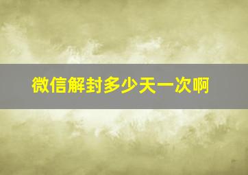 微信解封多少天一次啊