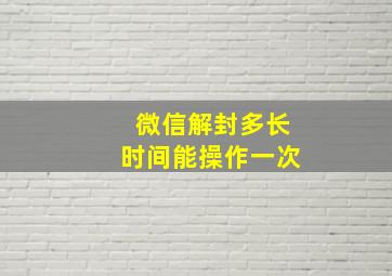 微信解封多长时间能操作一次