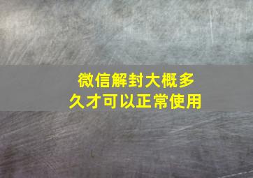 微信解封大概多久才可以正常使用