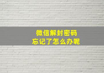 微信解封密码忘记了怎么办呢