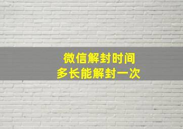 微信解封时间多长能解封一次