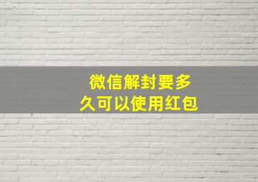 微信解封要多久可以使用红包