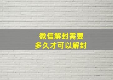 微信解封需要多久才可以解封