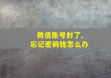 微信账号封了,忘记密码钱怎么办