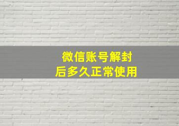 微信账号解封后多久正常使用