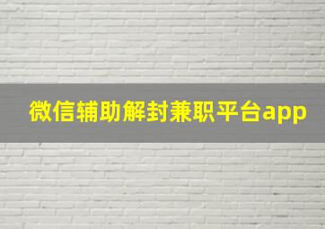 微信辅助解封兼职平台app