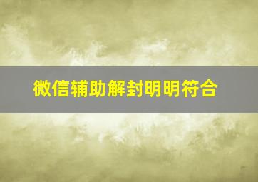 微信辅助解封明明符合