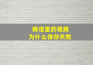 微信里的视频为什么保存失败