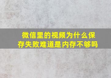 微信里的视频为什么保存失败难道是内存不够吗