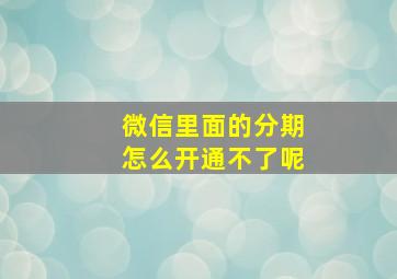 微信里面的分期怎么开通不了呢