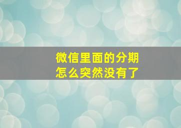 微信里面的分期怎么突然没有了