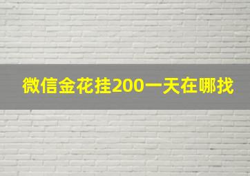 微信金花挂200一天在哪找