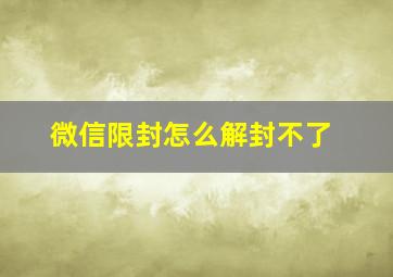 微信限封怎么解封不了