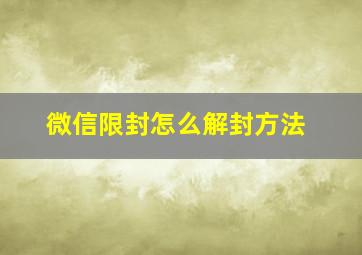 微信限封怎么解封方法