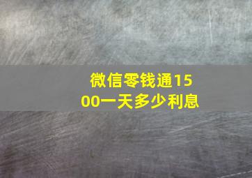 微信零钱通1500一天多少利息