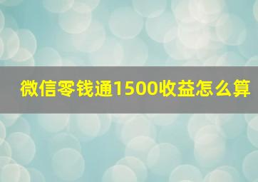 微信零钱通1500收益怎么算