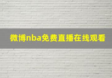 微博nba免费直播在线观看