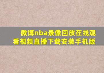 微博nba录像回放在线观看视频直播下载安装手机版