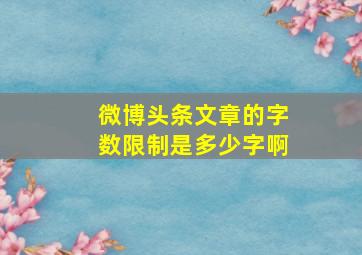 微博头条文章的字数限制是多少字啊