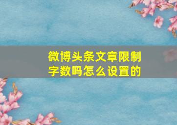 微博头条文章限制字数吗怎么设置的