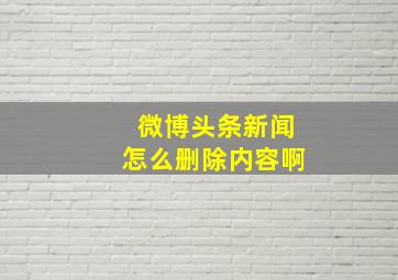 微博头条新闻怎么删除内容啊