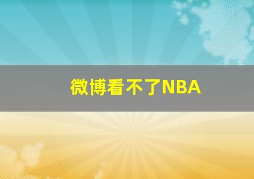 微博看不了NBA