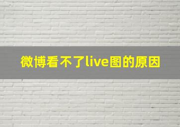 微博看不了live图的原因