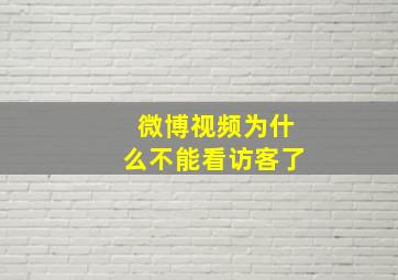 微博视频为什么不能看访客了