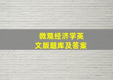 微观经济学英文版题库及答案