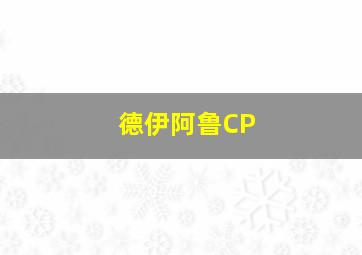 德伊阿鲁CP