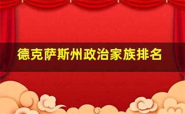 德克萨斯州政治家族排名